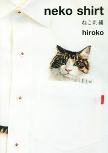 ｎｅｃｏ　ｓｈｉｒｔ　ねこ刺繍／ｈｉｒｏｋｏ(著者)