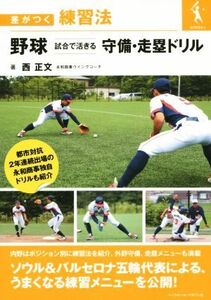 野球　試合で活きる　守備・走塁ドリル 差がつく練習法／西正文(著者)