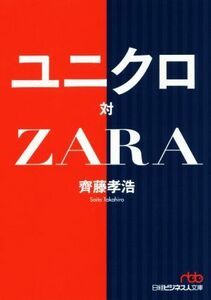 ユニクロ　対　ＺＡＲＡ 日経ビジネス人文庫／齊藤孝浩(著者)