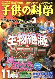 子供の科学(２０１８年１１月号) 月刊誌／誠文堂新光社