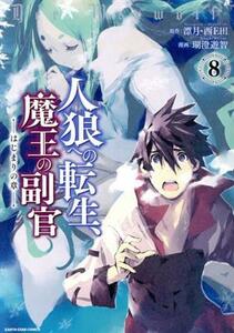 人狼への転生、魔王の副官　はじまりの章(８) アース・スターＣ／瑚澄遊智(著者),漂月(原作),西Ｅ田(原作)