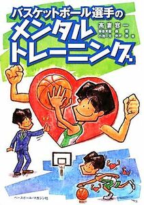 バスケットボール選手のメンタルトレーニング／高妻容一，梅嵜英毅，森億，小池一元，宍戸渉【著】