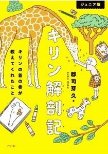 キリン解剖記　ジュニア版 キリンの首の骨が教えてくれたこと／郡司芽久(著者)