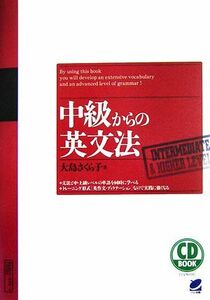 ＣＤ　ＢＯＯＫ　中級からの英文法／大島さくら子【著】