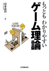 もっともわかりやすいゲーム理論／清水武治【著】