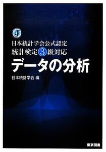 統計検定３級対応　データの分析　日本統計学会公式認定／日本統計学会【編】