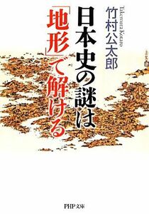 日本史の謎は「地形」で解ける ＰＨＰ文庫／竹村公太郎【著】