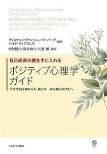 自己成長の鍵を手に入れるポジティブ心理学ガイド 学生生活を始める人・新たな一歩を踏み出す人へ／西垣悦代(監訳),保井俊之(監訳),クリス