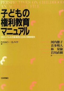 子どもの権利教育マニュアル グローバルな活動事例と日本の実践報告／ディビッドセルビー(著者),グラハムパイク(著者),河内徳子(訳者),喜多