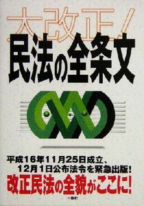 大改正！民法の全条文 平成１６年１１月改正完全収録／三修社編集部(編者)