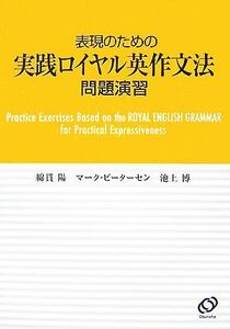 表現のための実践ロイヤル英作文法　問題演習／綿貫陽，マークピーターセン，池上博【著】