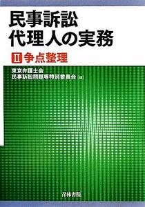 民事訴訟代理人の実務(２) 争点整理／東京弁護士会民事訴訟問題等特別委員会【編】