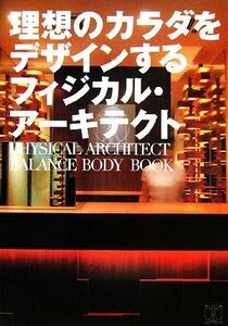 理想のカラダをデザインするフィジカル・アーキテクト／フィジカル・アーキテクト【監修・編著】