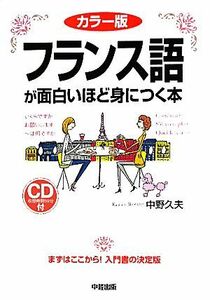 カラー版　フランス語が面白いほど身につく本 ＣＤ付／中野久夫【著】