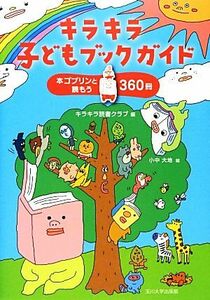  Kirakira child book guide book@go Brin .. already 360 pcs. | Kirakira reading Club [ compilation ], small middle large ground [.]