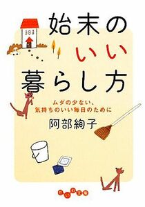 始末のいい暮らし方 ムダの少ない、気持ちのいい毎日のために だいわ文庫／阿部絢子【著】