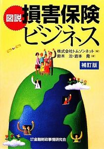 図説　損害保険ビジネス／トムソンネット【編】，鈴木治，岩本堯【著】