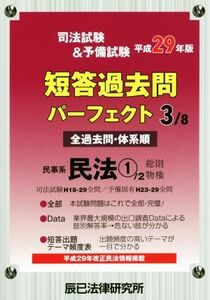 司法試験＆予備試験短答過去問パーフェクト　平成２９年版(３／８) 民事系民法　１／辰已法律研究所