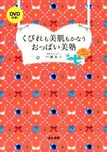 くびれも美肌もかなうおっぱい美塾／戸瀬恭子(著者)