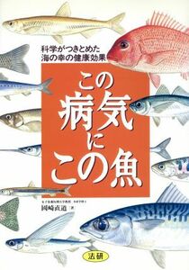 この病気にこの魚 科学がつきとめた海の幸の健康効果／国崎直道【著】