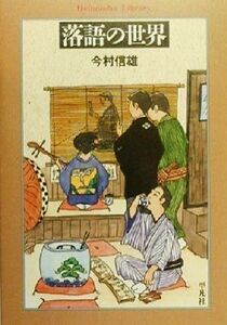 落語の世界 平凡社ライブラリー３３１／今村信雄(著者)