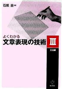 よくわかる文章表現の技術(３) 文法編／石黒圭(著者)