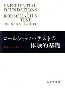 ロールシャッハ・テストの体験的基礎／Ｅ．Ｇ．シャハテル(著者),空井健三(著者)