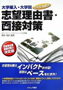 大学編入・大学院これで決まり！志望理由書・面接対策／進研アカデミーグラデュエート大学部【編】，野林靖夫【監修】