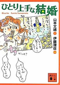 ひとり上手な結婚 講談社文庫／山本文緒【文】，伊藤理佐【漫画】