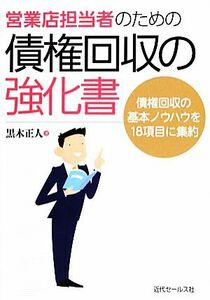 営業店担当者のための債権回収の強化書／黒木正人【著】