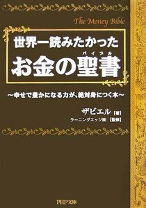 世界一読みたかったお金の聖書 幸せで豊かになる力が、絶対身につく本 ＰＨＰ文庫／ザビエル【著】，ラーニングエッジ【監修】