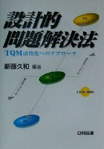 設計的問題解決法 ＴＱＭ活性化へのアプローチ／新藤久和(著者)