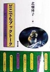 どこでもブックトーク 行ってみようよ本の世界へ／北畑博子(著者)