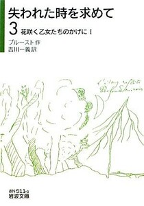 失われた時を求めて(３) 花咲く乙女たちのかげに　I 岩波文庫／マルセルプルースト【作】，吉川一義【訳】