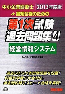 中小企業診断士第１次試験過去問題集(４) 経営情報システム／ＴＡＣ中小企業診断士講座【編著】