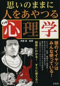 マンガ　思いのままに人をあやつる心理学／齊藤勇