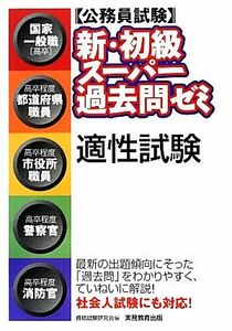 公務員試験　新・初級スーパー過去問ゼミ　適性試験／資格試験研究会【編】