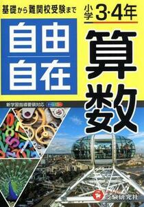 自由自在　小学３・４年　算数／小学教育研究会(著者)