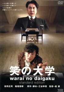 映画「笑の大学」　スタンダード・エディション／星護（監督）,三谷幸喜（原作、脚本）,亀山千広（製作）,重岡由美子（プロデューサー）,市