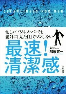 最速！清潔感 忙しいビジネスマンでも絶対に「見た目」でソンしない／加藤智一(著者)