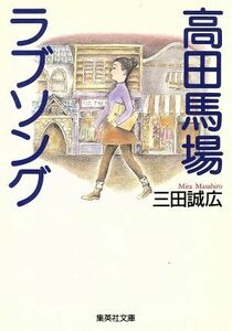 高田馬場ラブソング 集英社文庫／三田誠広(著者)