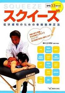 スクイーズ 症状緩和のための骨格筋押圧法／江川明祥【著】