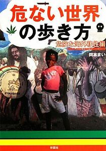 危ない世界の歩き方 危険な海外移住編／岡本まい【著】