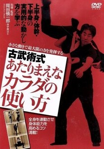 古武術式　あたりまえなカラダの使い方　小さな動きで最大限の力を発揮する／岡田慎一郎