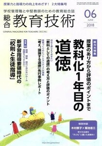 総合教育技術(２０１８年６月号) 月刊誌／小学館