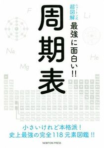 周期表 小さいけれど本格派！史上最強の完全１１８元素図鑑！！ ニュートン式　超図解　最強に面白い！！／ニュートンプレス