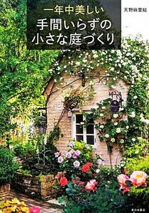 一年中美しい手間いらずの小さな庭づくり／天野麻里絵【著】