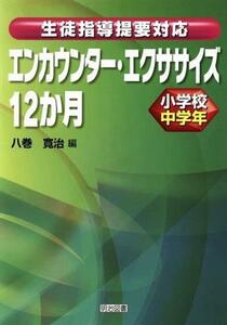 エンカウンター・エクササイズ１２か月小学校中学年／八巻寛治(著者)