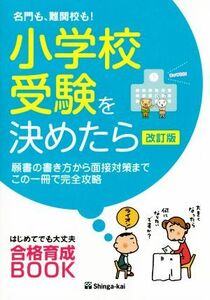 名門も、難関校も！小学校受験を決めたら　改訂版 はじめてでも大丈夫合格育成ＢＯＯＫ／伸芽会教育研究所