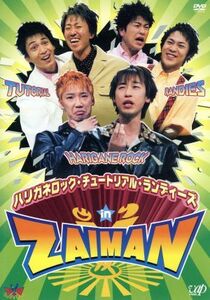 ハリガネロック・チュートリアル・ランディーズ　ｉｎ　ＺＡＩＭＡＮ／ハリガネロック,チュートリアル,ランディーズ,トミーズ